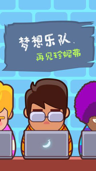 梦想乐队手游下载