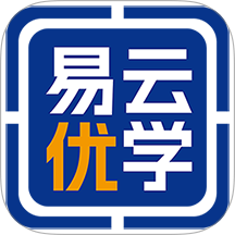 易云优学免费版