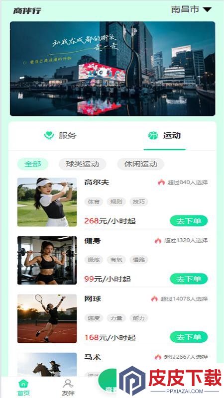 商伴行app下载