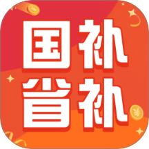 国省补查询app
