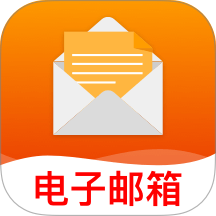 免费移动邮箱官方版