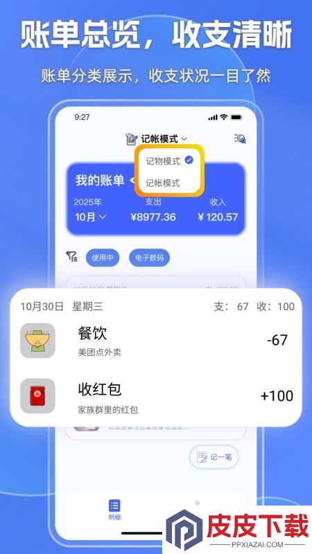 妥妥记物·记账app下载