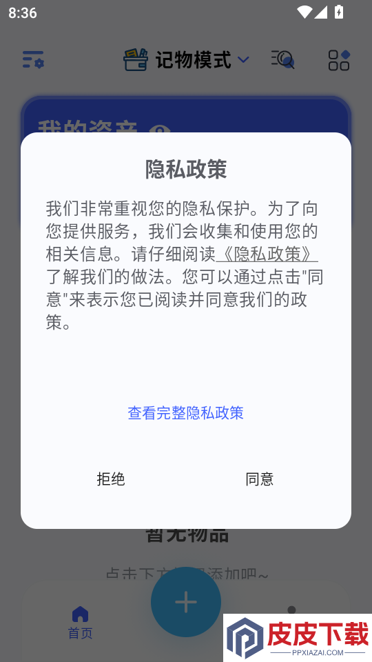 妥妥记物·记账app下载