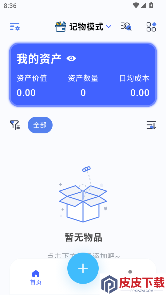 妥妥记物·记账app下载