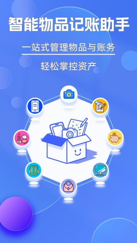 妥妥记物·记账app下载