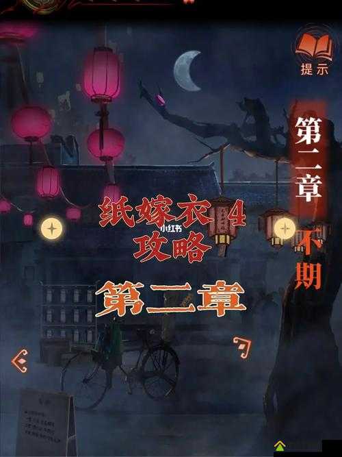 纸嫁衣四楼究竟如何突破？全面解析四楼上不去的疑难杂症