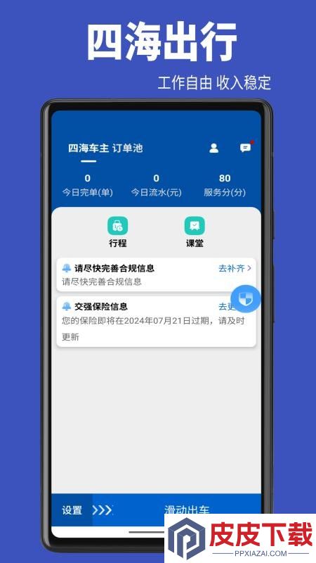 四海出行app手机版下载