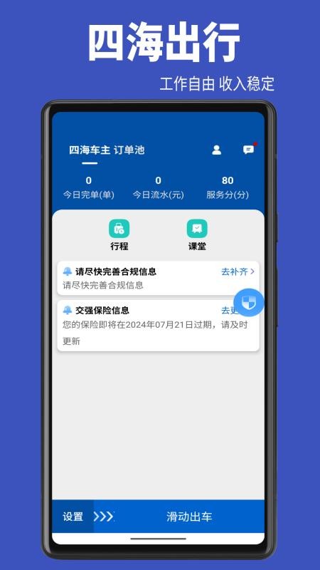 四海出行app手机版下载