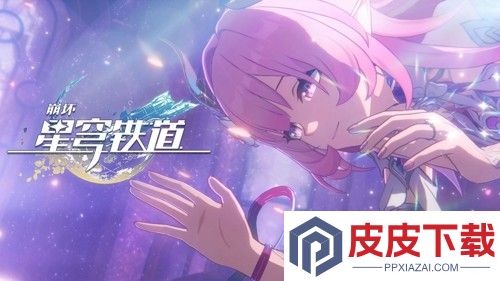 崩坏星穹铁道3.8版本预下载在哪