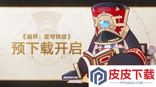 崩坏星穹铁道3.8版本预下载在哪