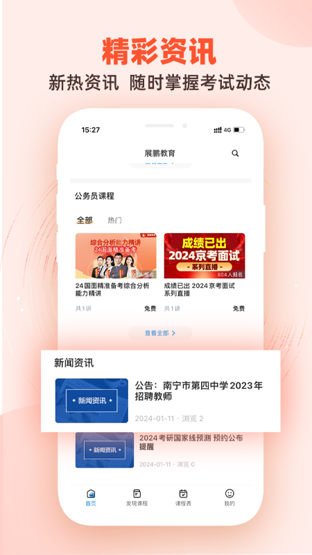 展鹏教育官网版下载