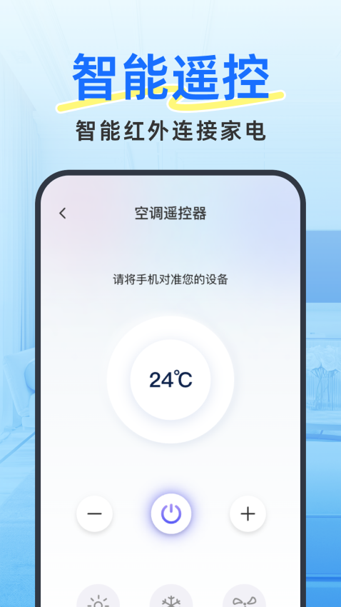 手机空调遥控王app下载