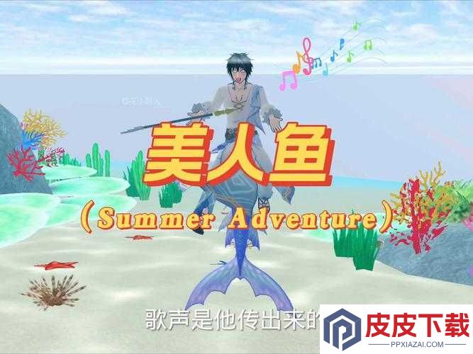 樱花校园模拟器美人鱼奇遇