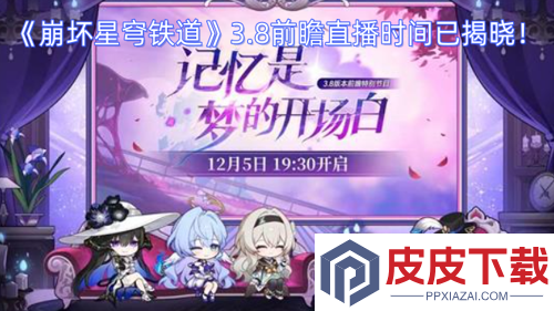 崩坏星穹铁道3.8前瞻直播时间