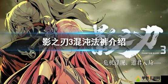 影之刃3混沌法裤究竟如何？探索图纸获取与锻造攻略的演变历程揭秘