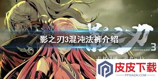 影之刃3混沌法裤究竟如何