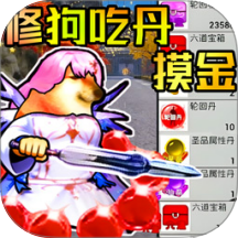 修狗吃丹修仙游戏