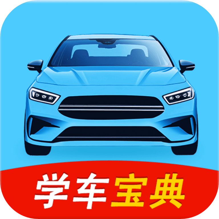 科目一学车宝典app