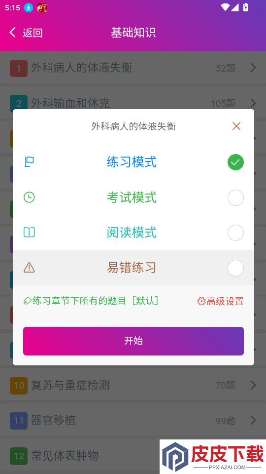 普通外科主治医师总题库app下载