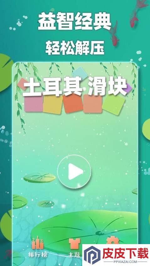 土耳其滑块游戏手机版下载