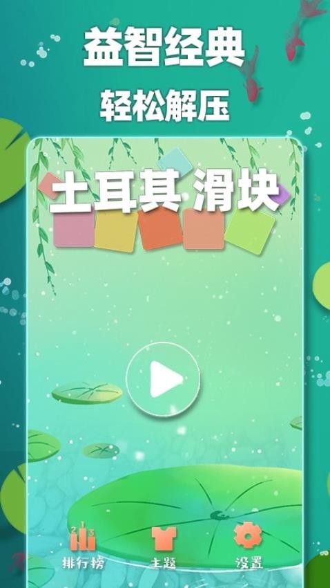土耳其滑块游戏手机版下载