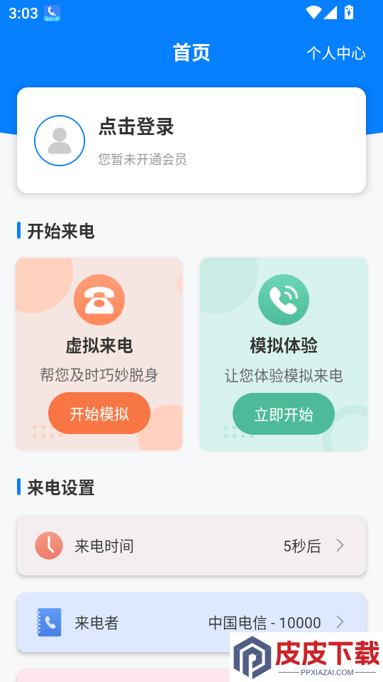 虚拟来电宝app下载安装