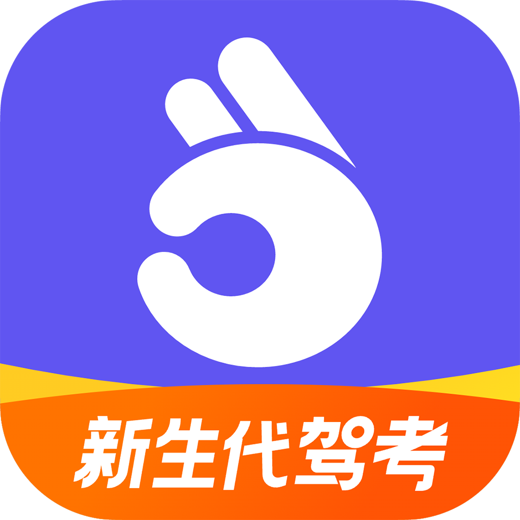 拿捏驾考软件