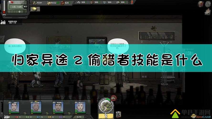 归家异途2偷猎者究竟如何？全面解析职业属性与技能！