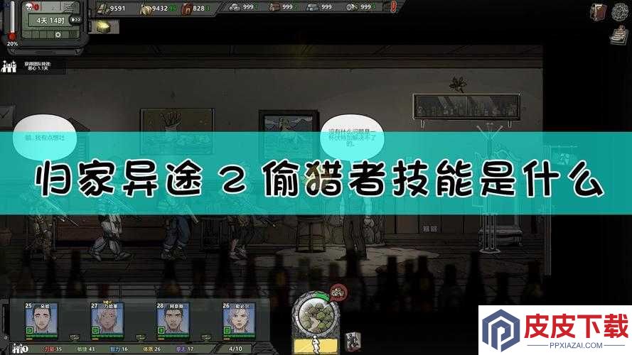 归家异途2偷猎者究竟如何