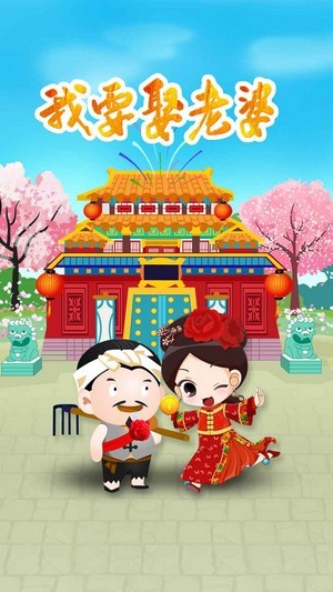 我想娶老婆游戏下载