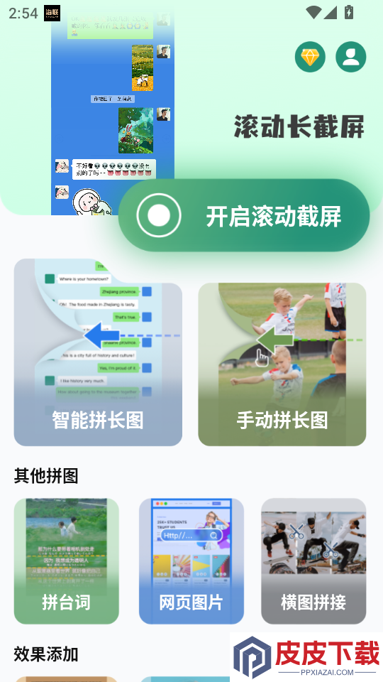 滚动截长图APP下载
