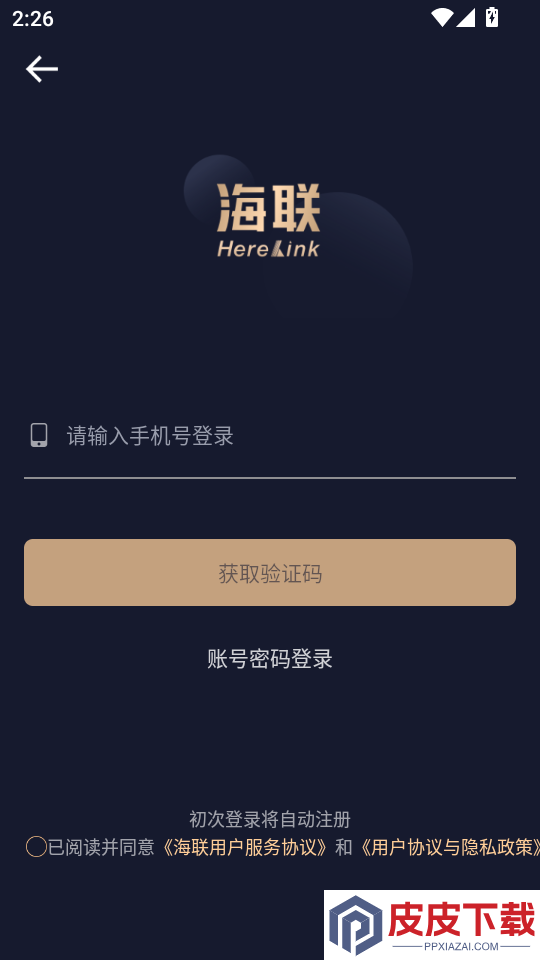 海联app官方版下载安装