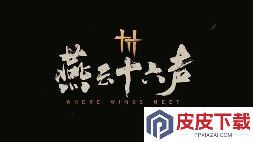 燕云十六声攻略
