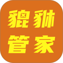 小貔貅管家免费版