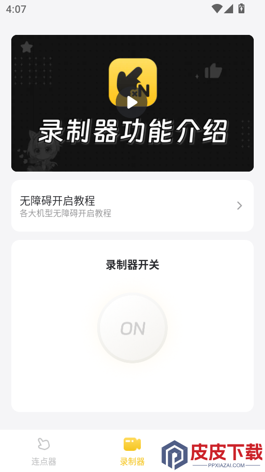 雷电连点器手机版免费版下载