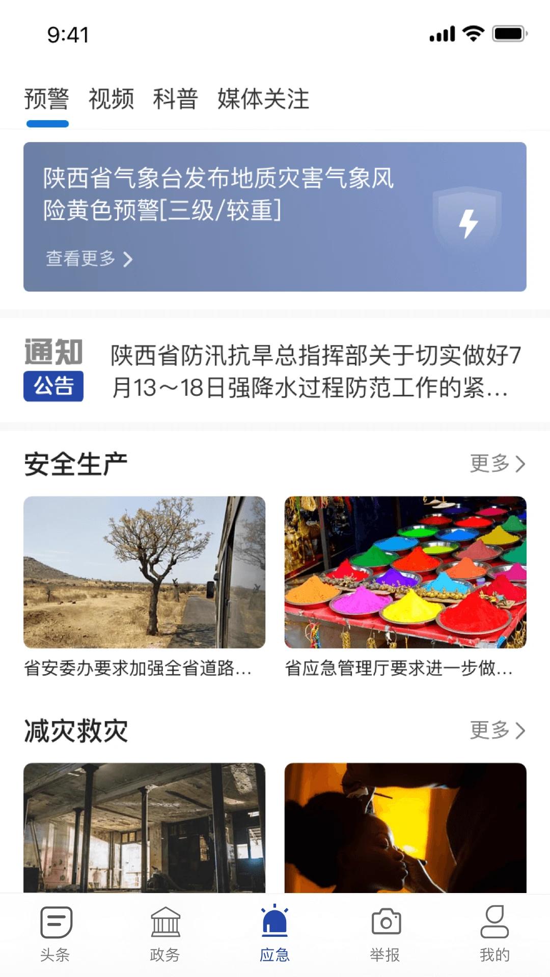 陕西应急官网版破解版下载