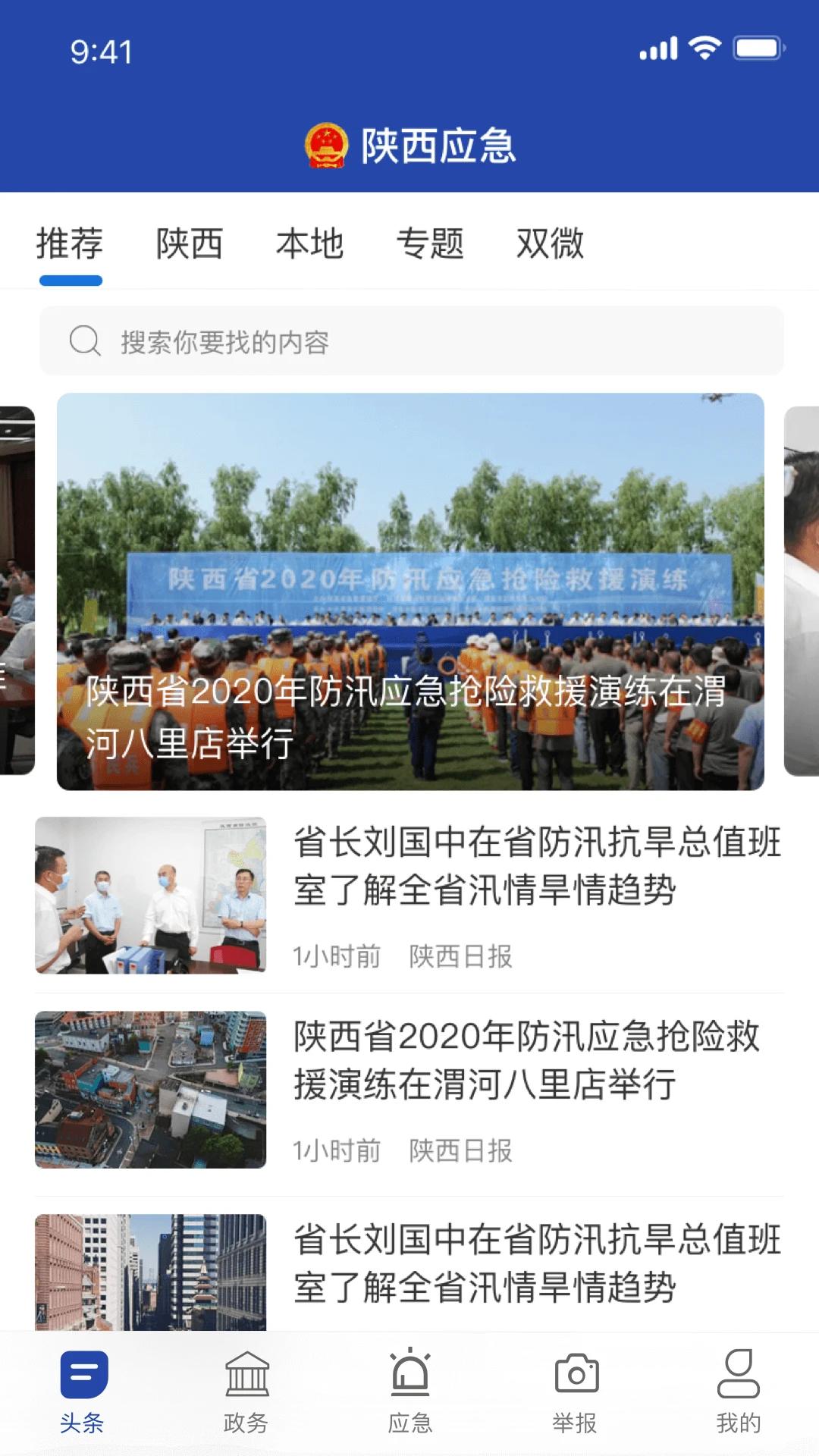 陕西应急官网版破解版下载