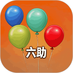 六助最新版