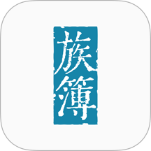 族簿最新版