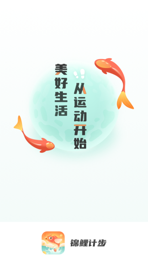 锦鲤计步app免费版下载
