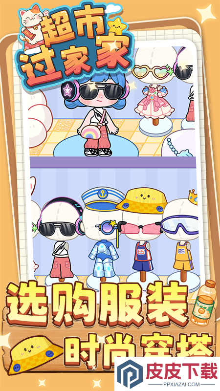 超市过家家游戏下载