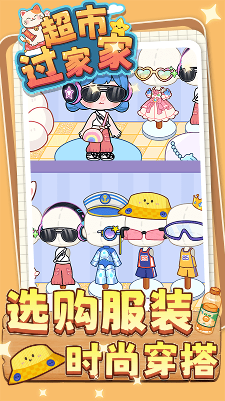 超市过家家游戏下载