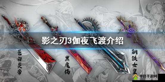 影之刃3伽夜飞渡究竟有多强？揭秘图纸获取与锻造全攻略