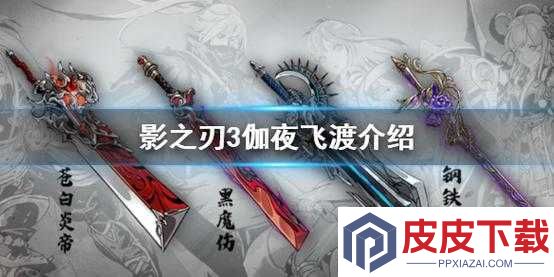 影之刃3伽夜飞渡究竟有多强