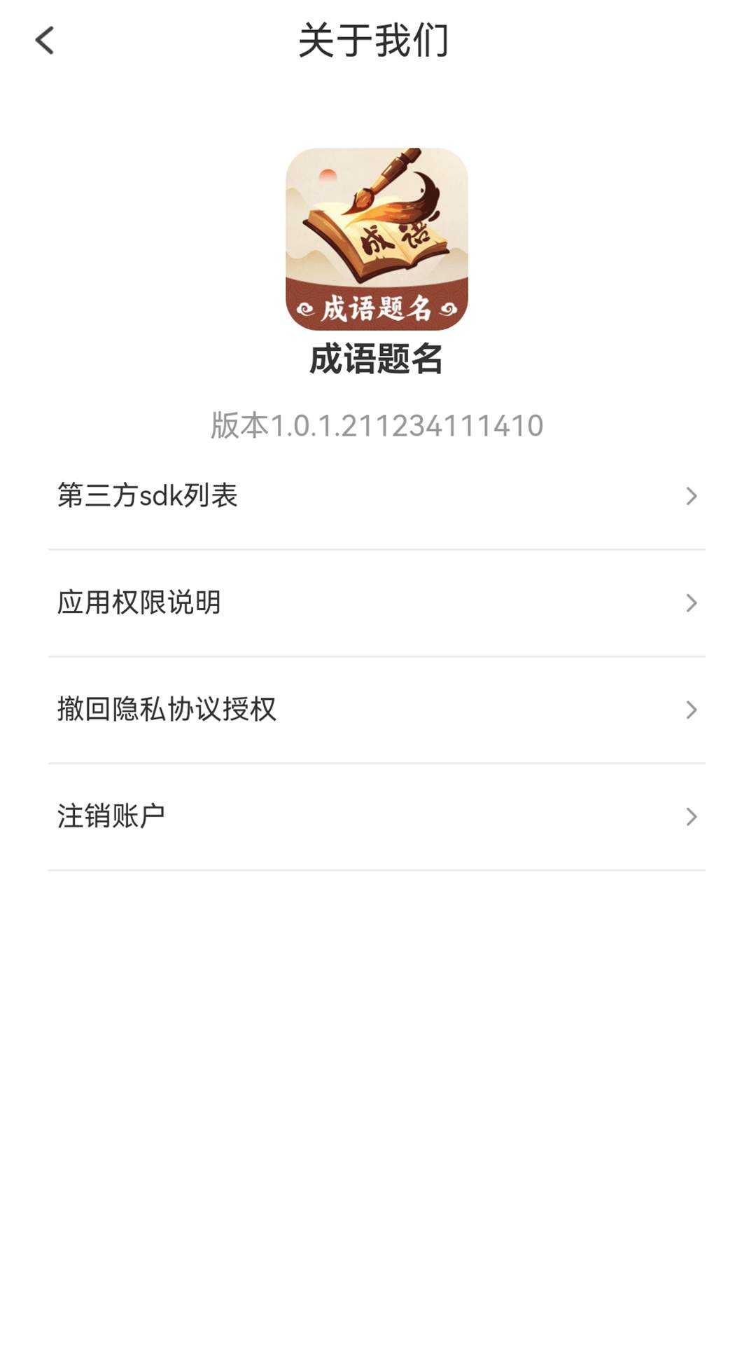 成语题名app官方版下载