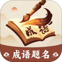 成语题名app