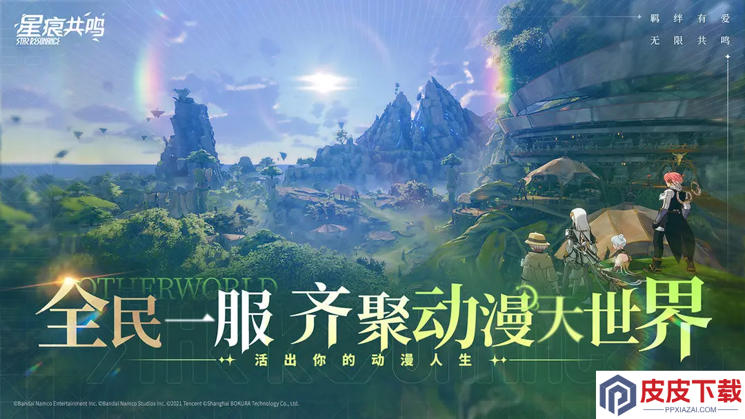 星痕共鸣手游下载