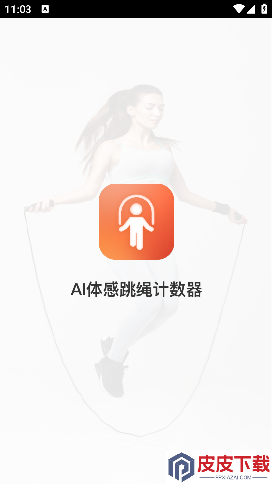AI体感跳绳计数器app下载免费安装
