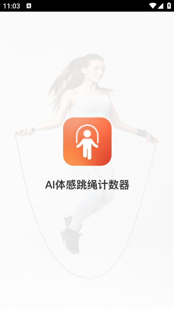 AI体感跳绳计数器app下载免费安装