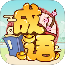 成语消了个消游戏